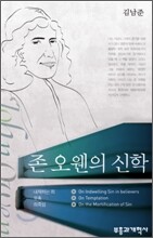 존 오웬의 신학