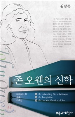 존 오웬의 신학