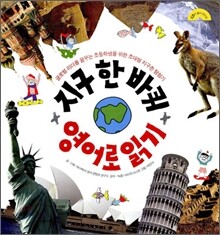 지구 한 바퀴 영어로 읽기