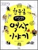 한중일 얽히고 설킨 역사 이야기