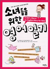 소녀들을 위한 영어일기