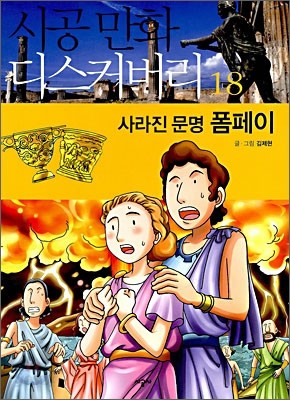 사라진 문명 폼페이