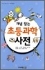 개념 잡는 초등과학 사전