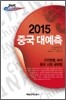 2015 중국 대예측