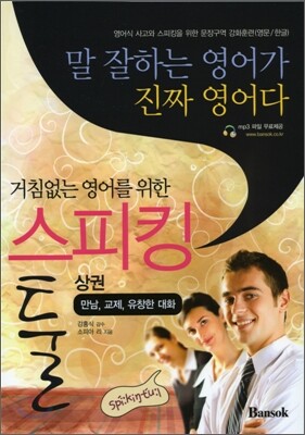 거침없는 영어를 위한 스피킹 툴 상권