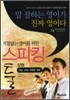 거침없는 영어를 위한 스피킹 툴 상권