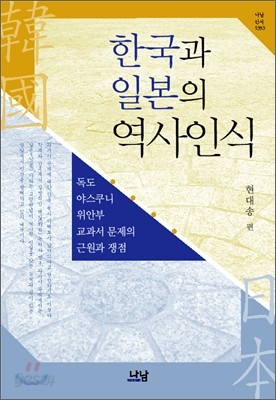 한국과 일본의 역사인식