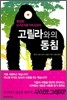 고릴라와의 동침