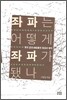 좌파는 어떻게 좌파가 됐나