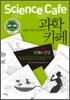 KBS 과학 다큐멘터리 과학카페 1
