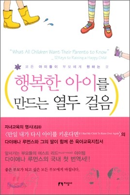 행복한 아이를 만드는 열두 걸음