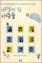베델의 집 사람들