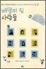 베델의 집 사람들