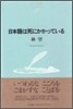 日本語は死にかかっている