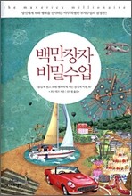 백만장자 비밀수업