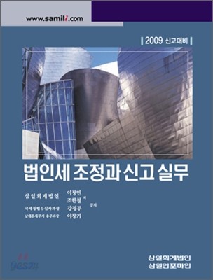 법인세 조정과 신고 실무 2009 신고대비