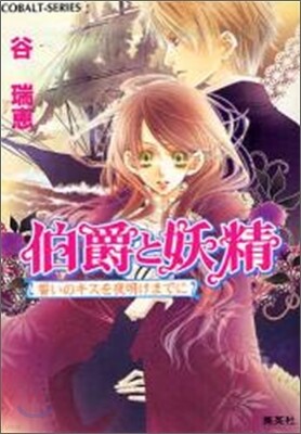 伯爵と妖精 誓いのキスを夜明けまでに