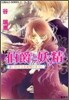 伯爵と妖精 誓いのキスを夜明けまでに