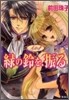 天を支える者 綠の鈴を,振る