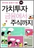 만화 가치투자 금융에서 주식까지