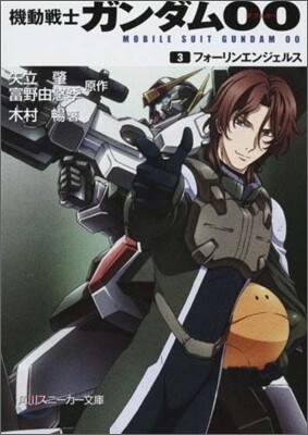 機動戰士ガンダムOO(3)フォ-リンエンジェルス