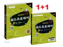 2009 지존 워드프로세서 1급 필기 기본서(2, 3급 포함)