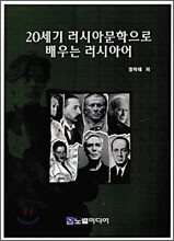 20세기 러시아문학으로 배우는 러시아어