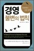 경영 불변의 법칙