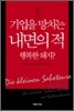 기업을 망치는 내면의 적, 행복한 돼지?