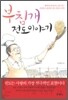 부침개 전도 이야기