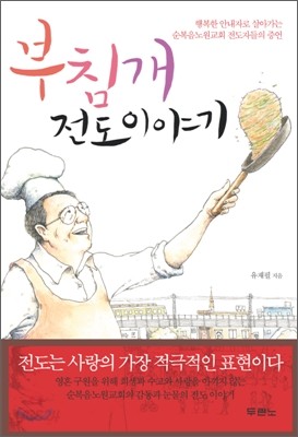 부침개 전도 이야기