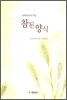 참된 양식