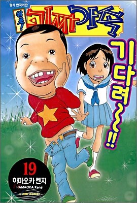 원조! 괴짜가족 19