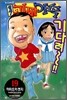 원조! 괴짜가족 19