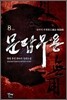 문답무용 8