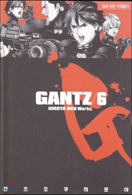 GANTZ 간츠 6
