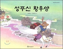 성주신 황우양