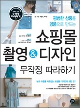 쇼핑몰 촬영 & 디자인 무작정 따라하기