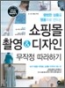쇼핑몰 촬영 & 디자인 무작정 따라하기