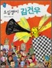 소심쟁이 김건우