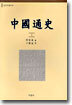 중국통사 (상)