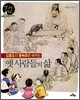 김홍도의 풍속화로 배우는 옛 사람들의 삶