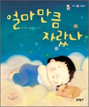 얼마만큼 자랐나