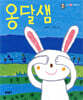 옹달샘