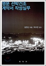 영문 선박건조 계약서 작성실무