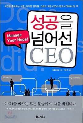 성공을 넘어선 CEO