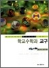 학교수학과 교구