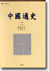 중국통사 (하)