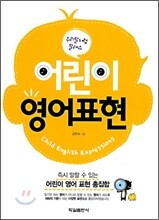 어린이 영어표현