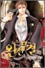 완전무결하게 사로잡히다 05